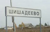 Тайна названия села Шишадеево